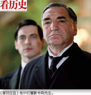 英式管家：优雅归来 - 《看历史》 - 《看历史》原国家历史杂志
