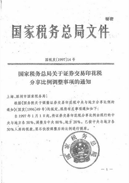 证券交易印花税的来龙去脉