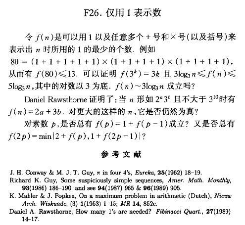 摘自《数论中未解决的问题》，张明尧译，科学出版社，2003