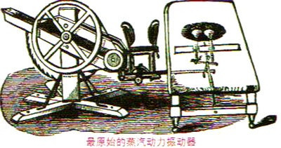 最原始的蒸汽动力振动器