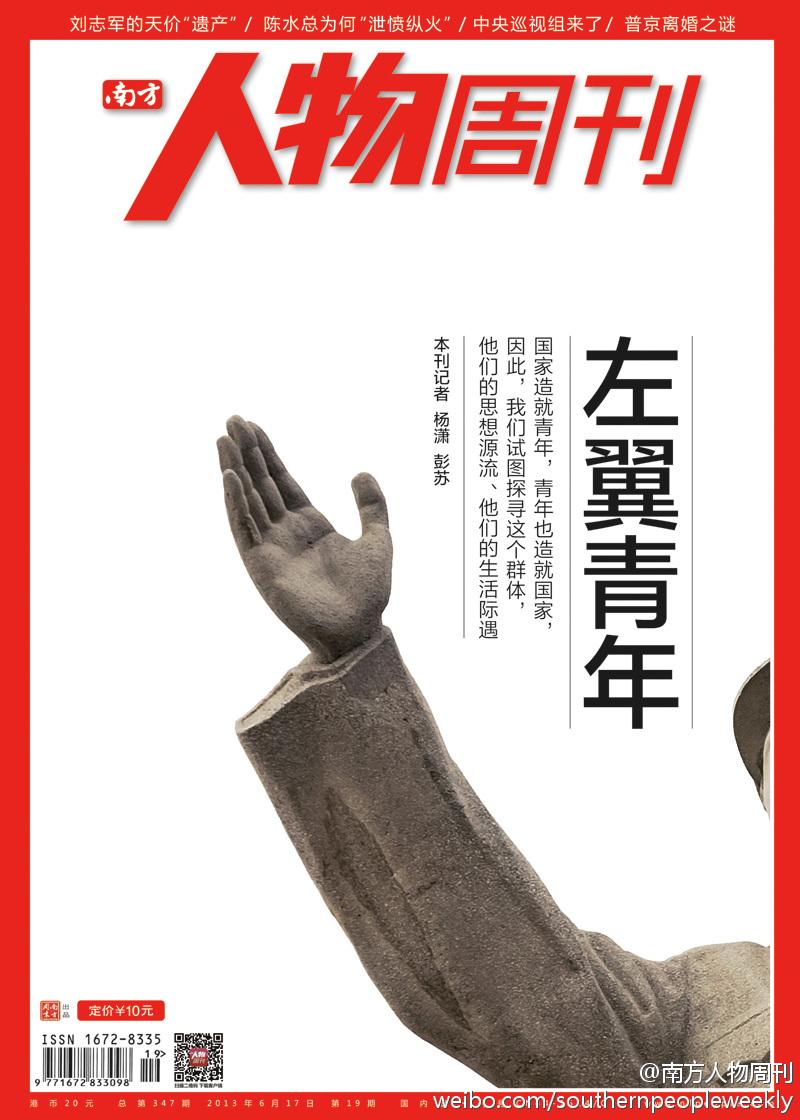 南方人物周刊：中国左翼青年