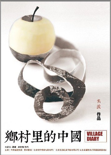中国独立纪录片导演的作品《乡村里的中国》