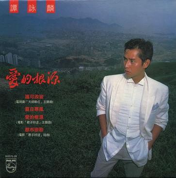 港乐史上的经典唱片《爱的根源》