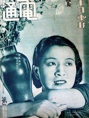1935年7月1日出版的第4期《电通》半月画报杂志，封面是蓝苹。