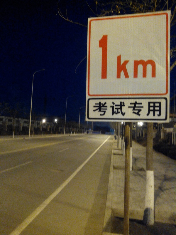 去往上班的途中有一段是驾考路段
