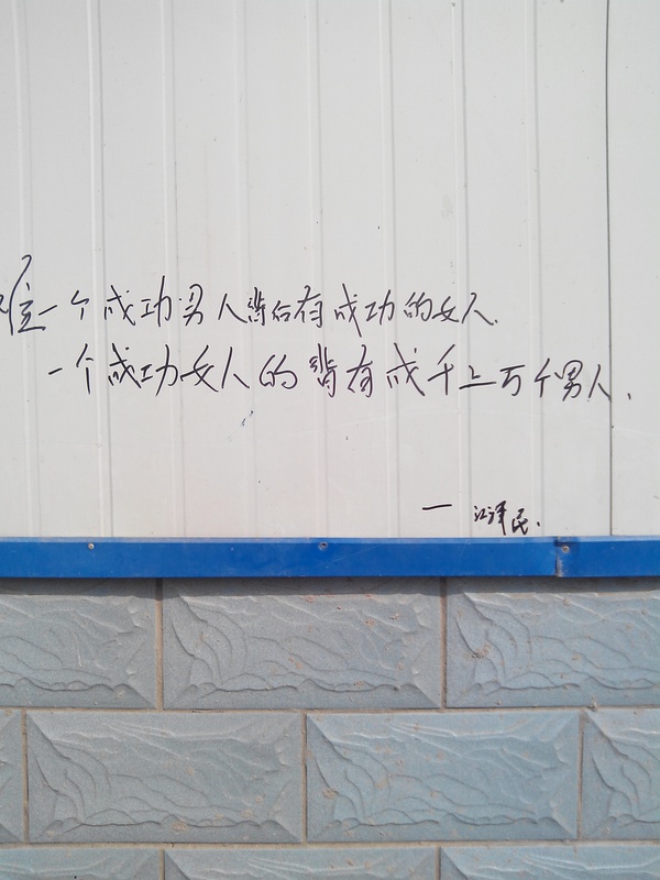 韵达仓库墙上神奇的文字，我蛤题词