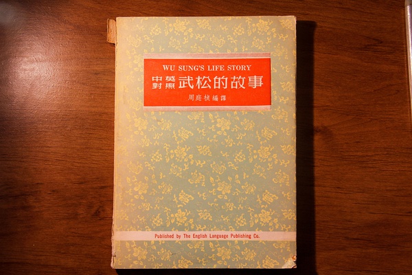 1962年香港英语出版社出版的武松的故事,定价2.40港币。
