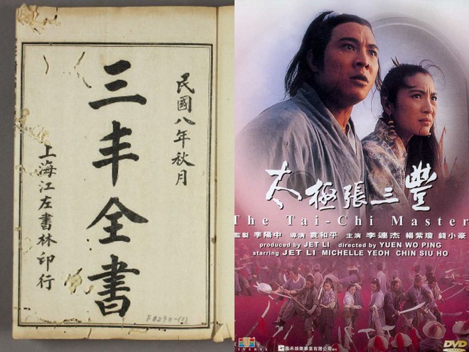 张三丰实有其人。&ldquo;丰&rdquo;字古已有之，是容姿美好的意思，写成&ldquo;张三豊&rdquo;是不对的；但&ldquo;丰&rdquo;、&ldquo;豊&rdquo;、&ldquo;豐&rdquo;俱被简化成&ldquo;丰&rdquo;后，很多人搞不清区别。80年代，国内京剧表演团赴港台演出，也曾多次闹出&ldquo;林衝&rdquo;、&ldquo;武鬆&rdquo;的笑话